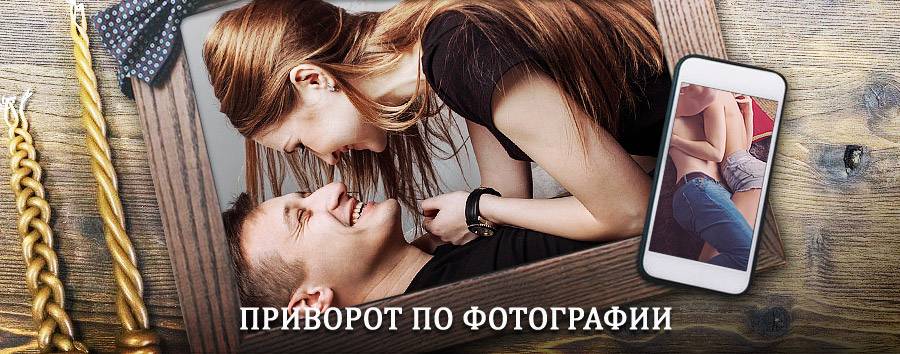 Сильный приворот по фотографии | Кабардинка