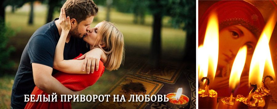 Приворот в домашних условиях на мужчину в Кабардинке