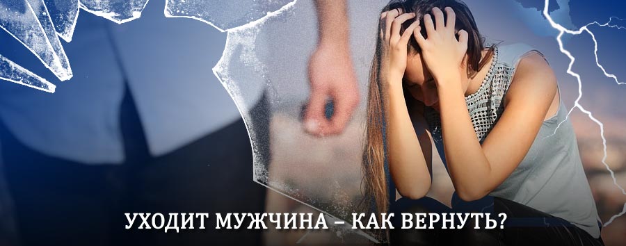 Как вернуть мужа в семью – действенный способ от гадалки в Кабардинке