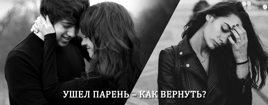 Как вернуть парня после расставания – действенный приворот от гадалки в Кабардинке